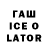 ГАШИШ ice o lator Anum Ashraf